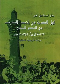 أهل الذمة في بلاد الكرد في العصر العباسي : دراسة تاريخية تحليلية